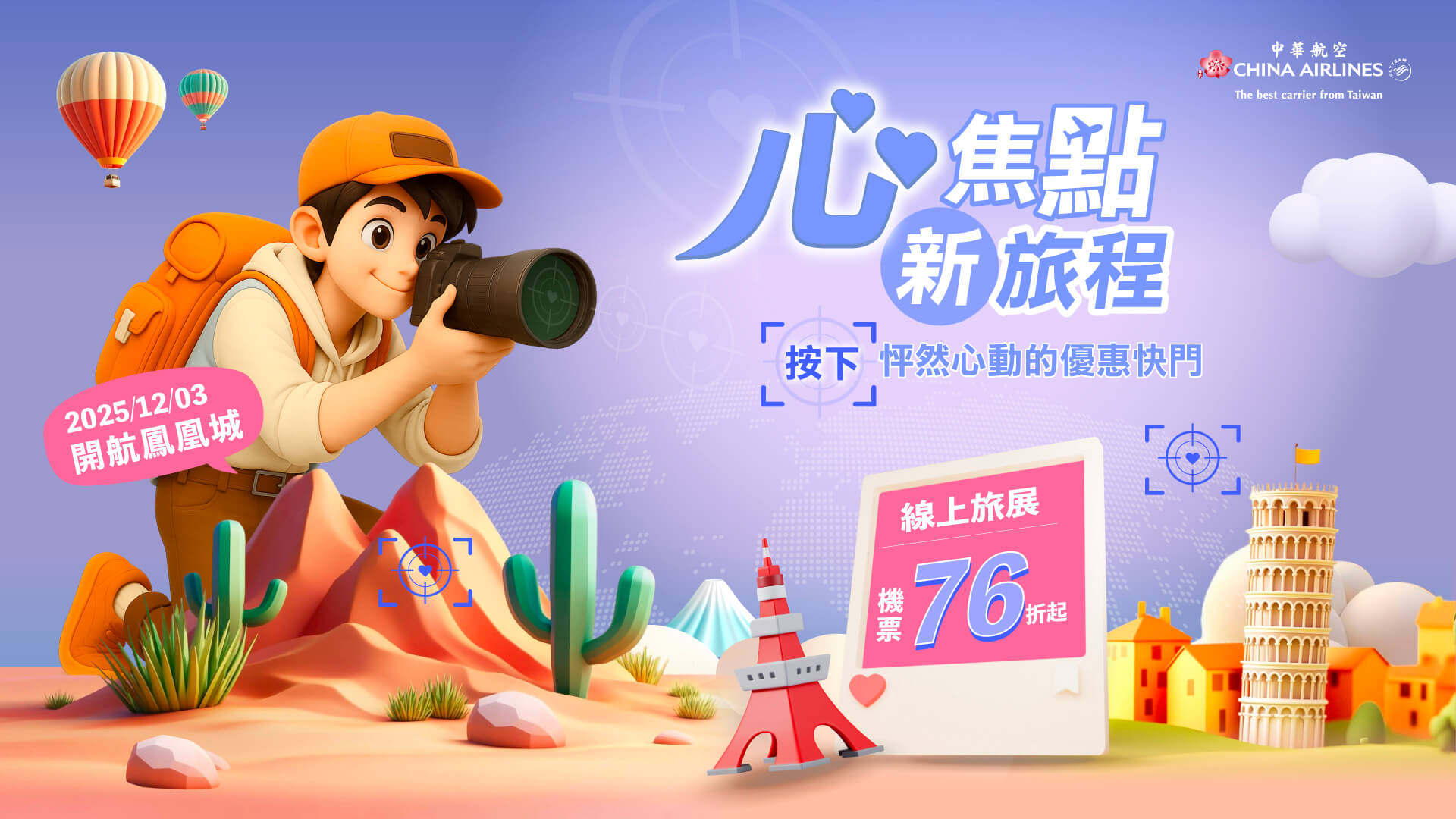 [資訊] 中華航空線上旅展機票76折起